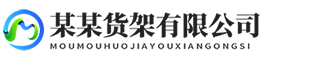 V325-自适应仓储货架货柜网站模板